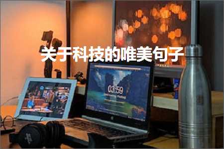 hhpoker联盟 关于科技的唯美句子（文案379条）